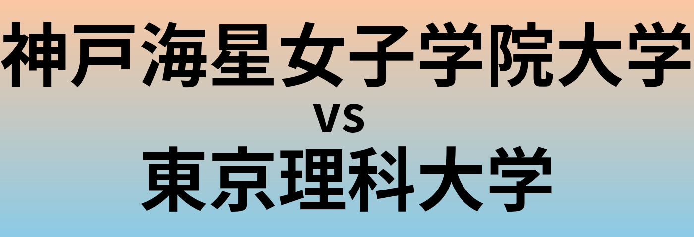 神戸海星女子学院大学と東京理科大学 のどちらが良い大学?