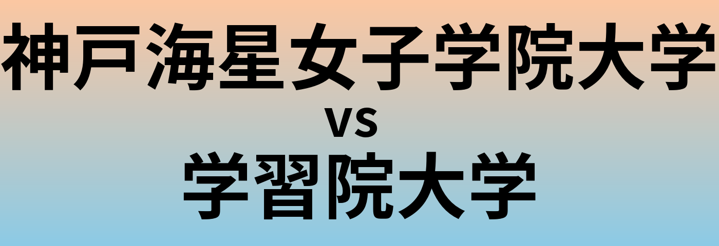神戸海星女子学院大学と学習院大学 のどちらが良い大学?
