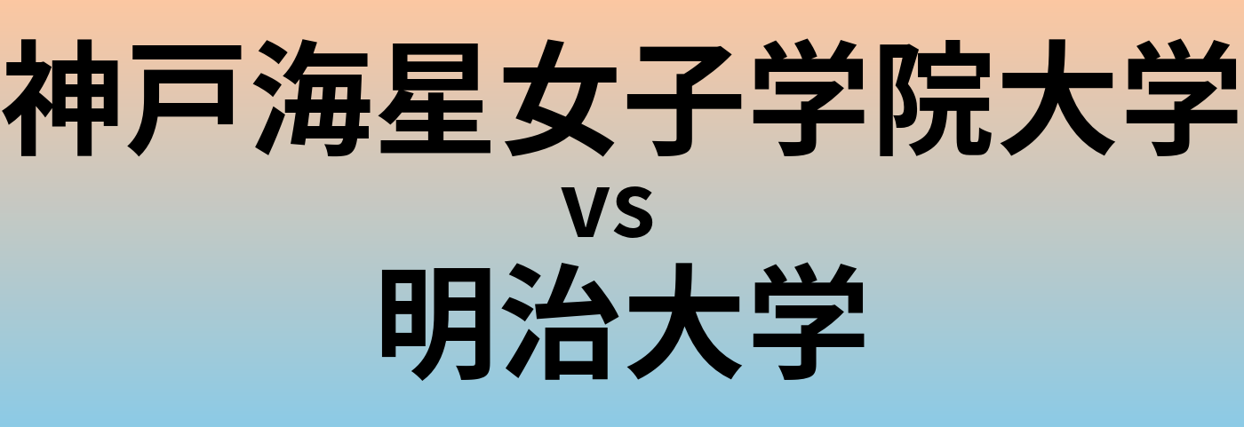 神戸海星女子学院大学と明治大学 のどちらが良い大学?