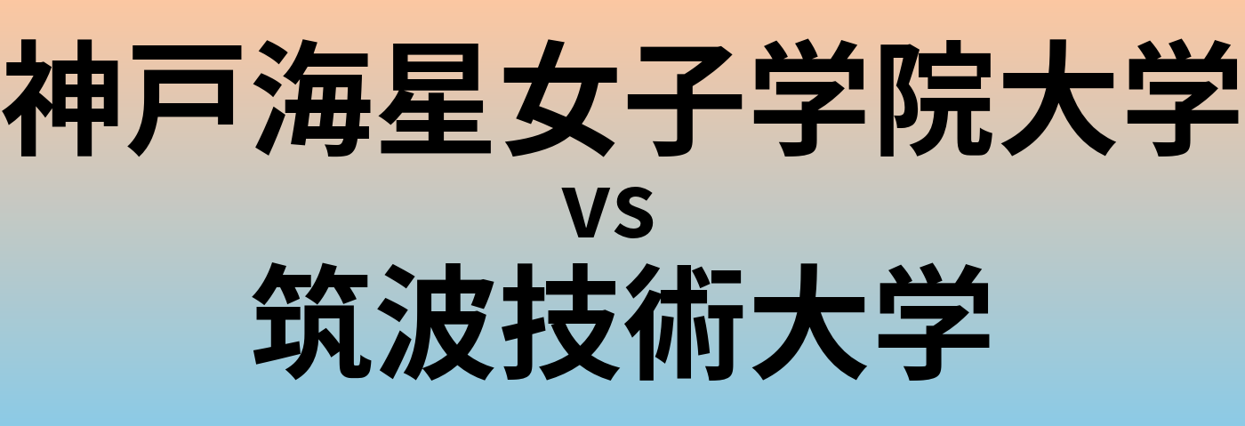 神戸海星女子学院大学と筑波技術大学 のどちらが良い大学?