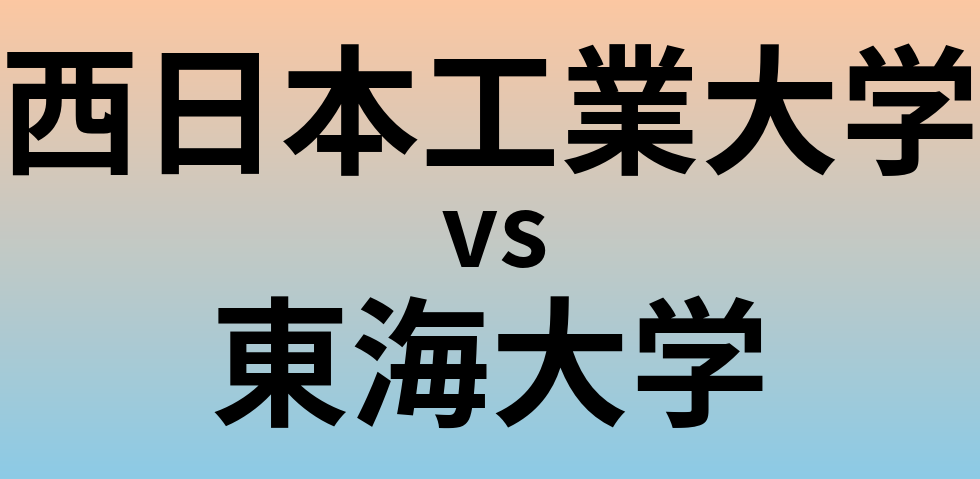西日本工業大学と東海大学 のどちらが良い大学?