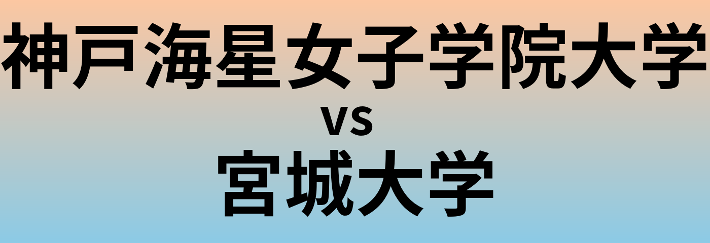 神戸海星女子学院大学と宮城大学 のどちらが良い大学?