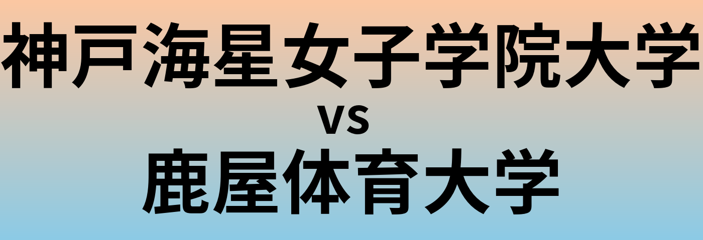 神戸海星女子学院大学と鹿屋体育大学 のどちらが良い大学?