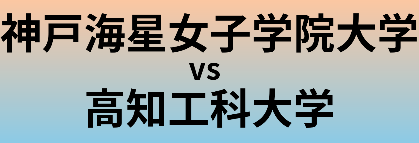 神戸海星女子学院大学と高知工科大学 のどちらが良い大学?