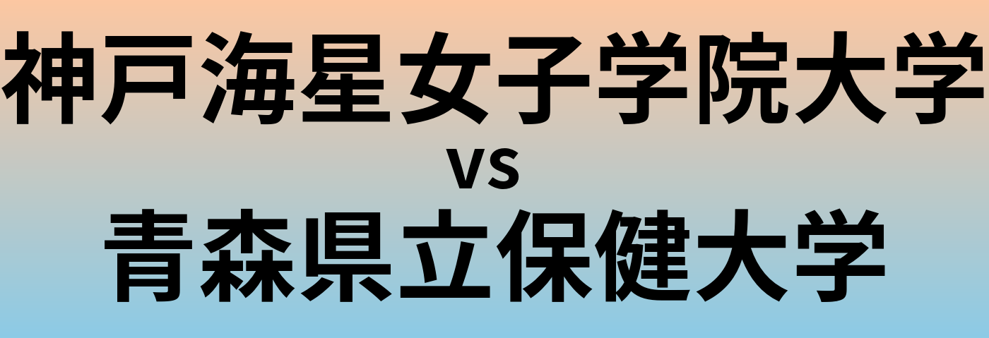 神戸海星女子学院大学と青森県立保健大学 のどちらが良い大学?