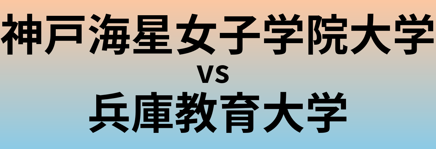 神戸海星女子学院大学と兵庫教育大学 のどちらが良い大学?