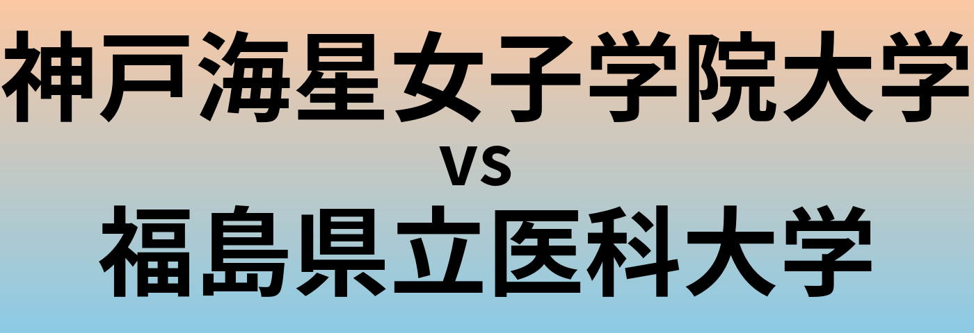 神戸海星女子学院大学と福島県立医科大学 のどちらが良い大学?