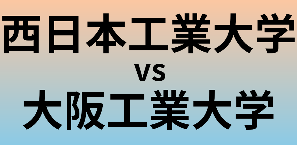 西日本工業大学と大阪工業大学 のどちらが良い大学?