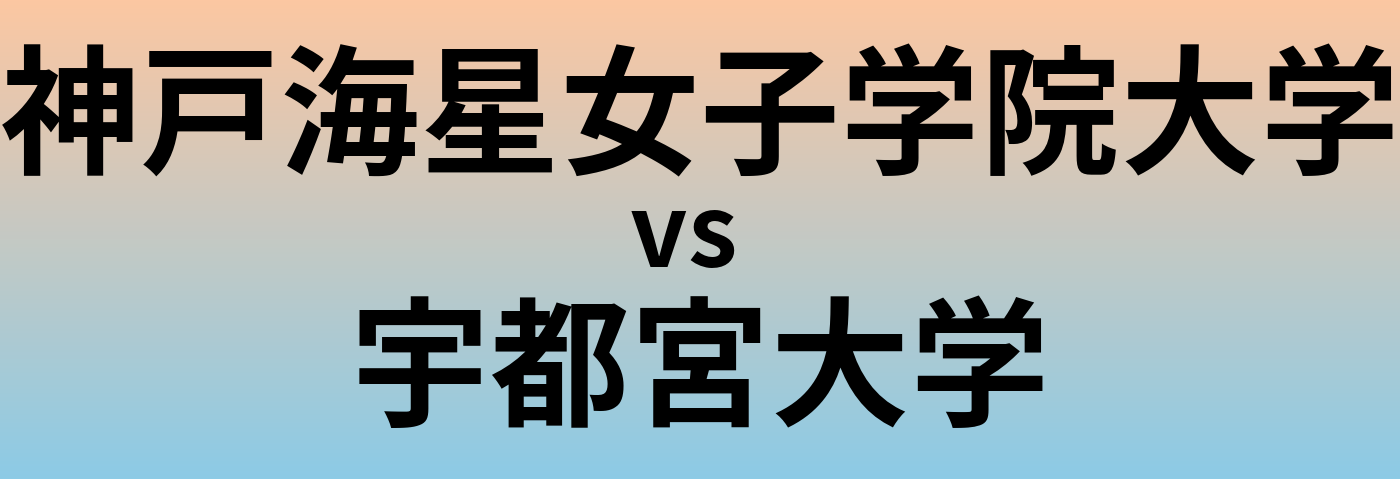 神戸海星女子学院大学と宇都宮大学 のどちらが良い大学?