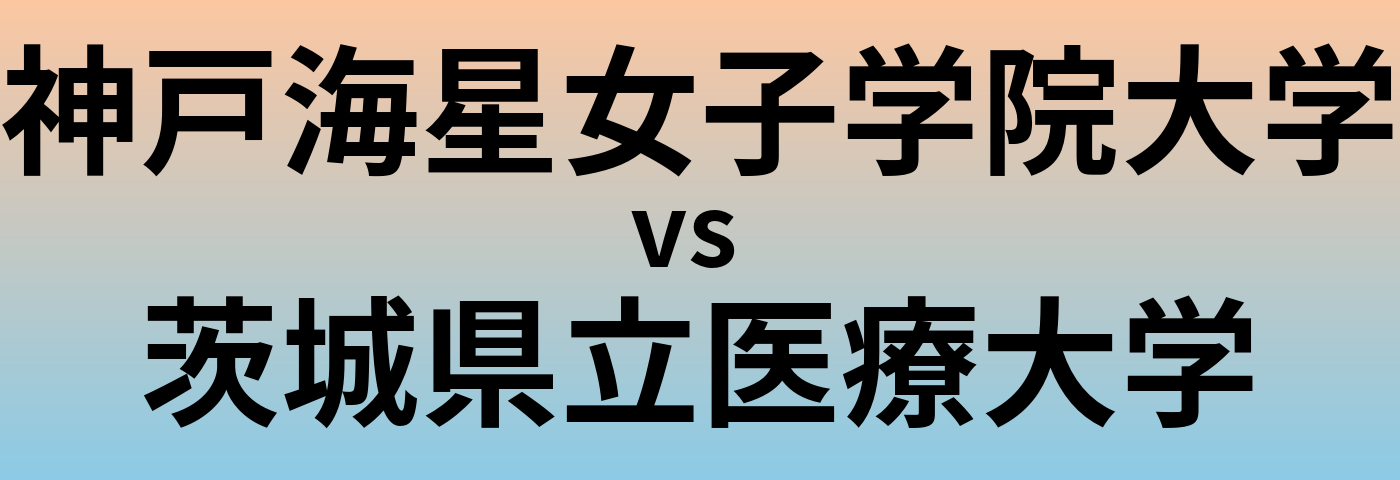 神戸海星女子学院大学と茨城県立医療大学 のどちらが良い大学?