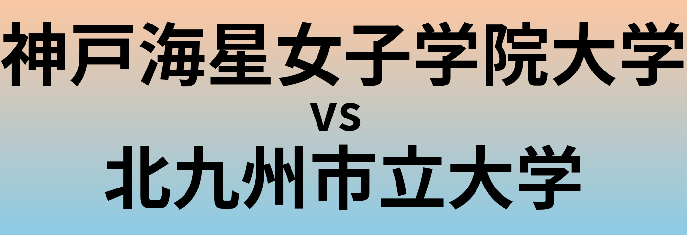 神戸海星女子学院大学と北九州市立大学 のどちらが良い大学?