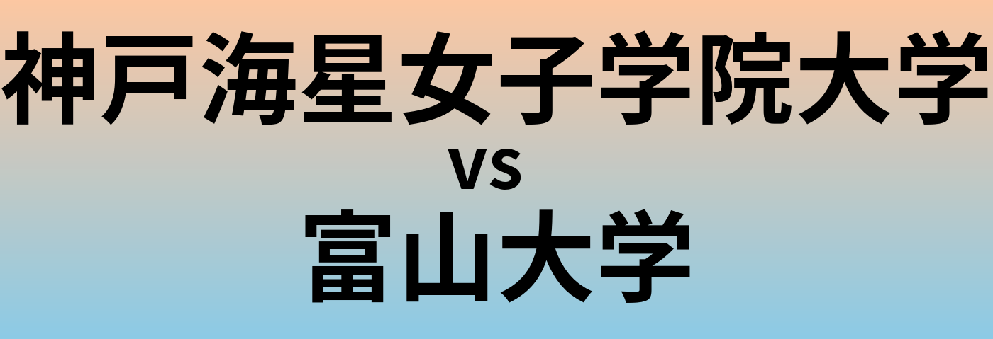 神戸海星女子学院大学と富山大学 のどちらが良い大学?