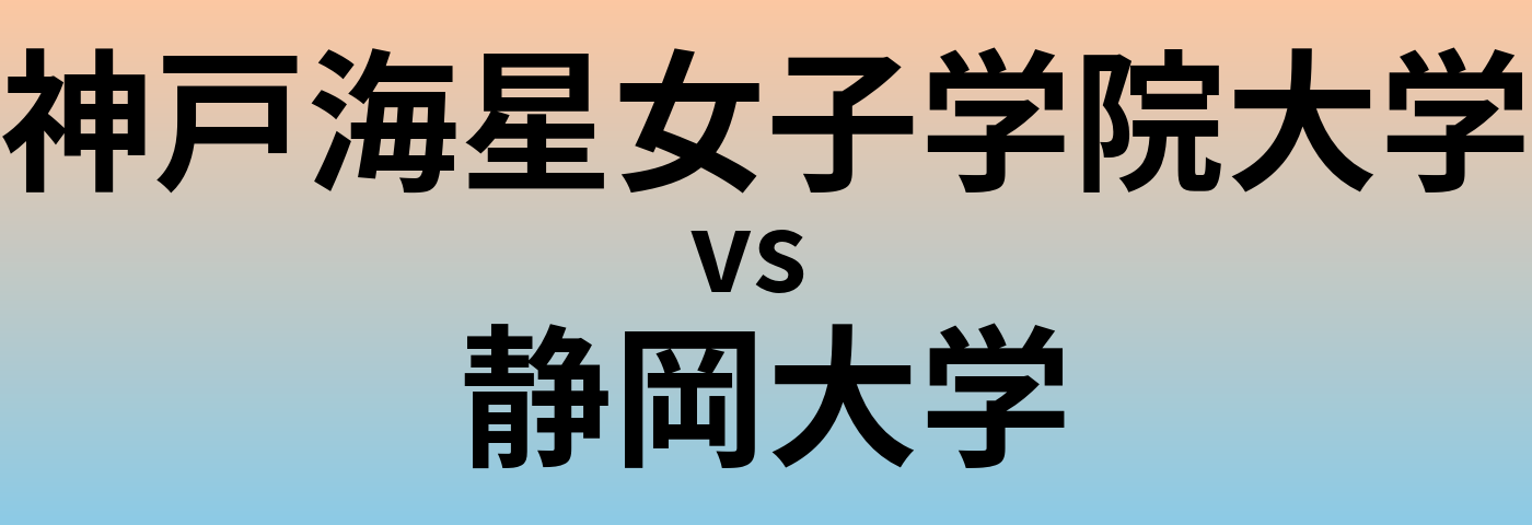 神戸海星女子学院大学と静岡大学 のどちらが良い大学?