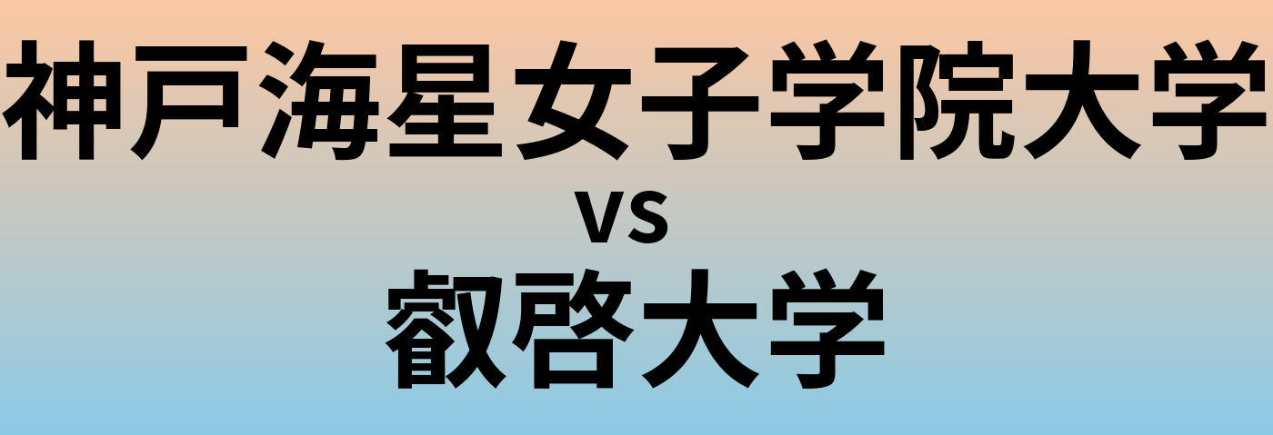 神戸海星女子学院大学と叡啓大学 のどちらが良い大学?