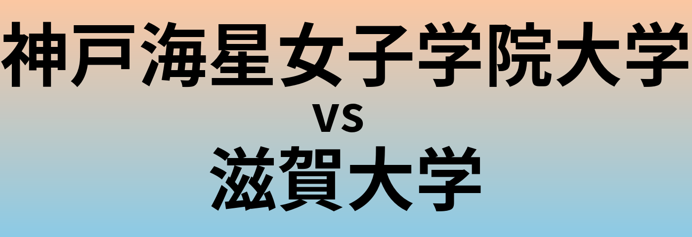 神戸海星女子学院大学と滋賀大学 のどちらが良い大学?