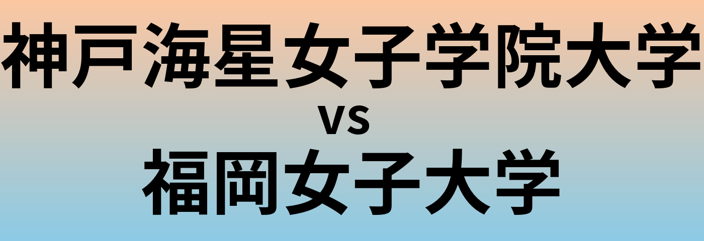 神戸海星女子学院大学と福岡女子大学 のどちらが良い大学?