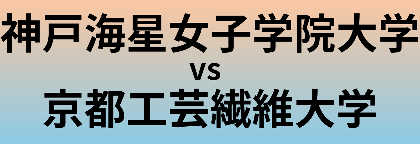 神戸海星女子学院大学と京都工芸繊維大学 のどちらが良い大学?