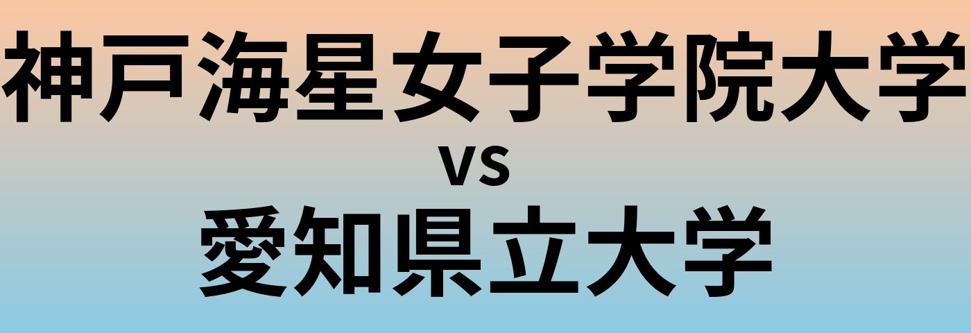 神戸海星女子学院大学と愛知県立大学 のどちらが良い大学?