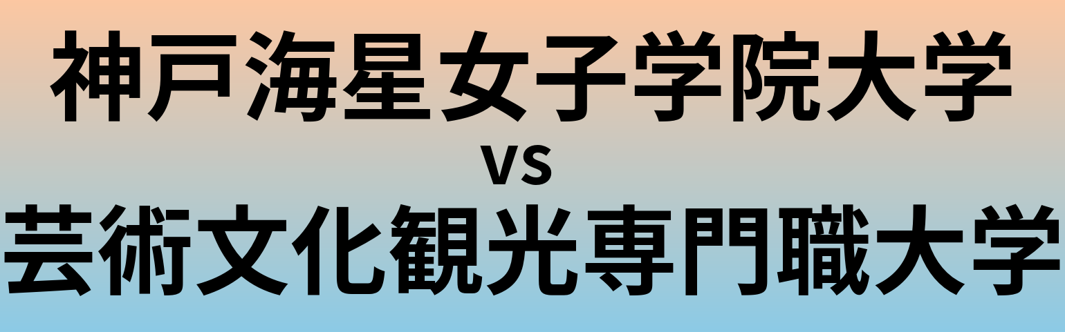 神戸海星女子学院大学と芸術文化観光専門職大学 のどちらが良い大学?