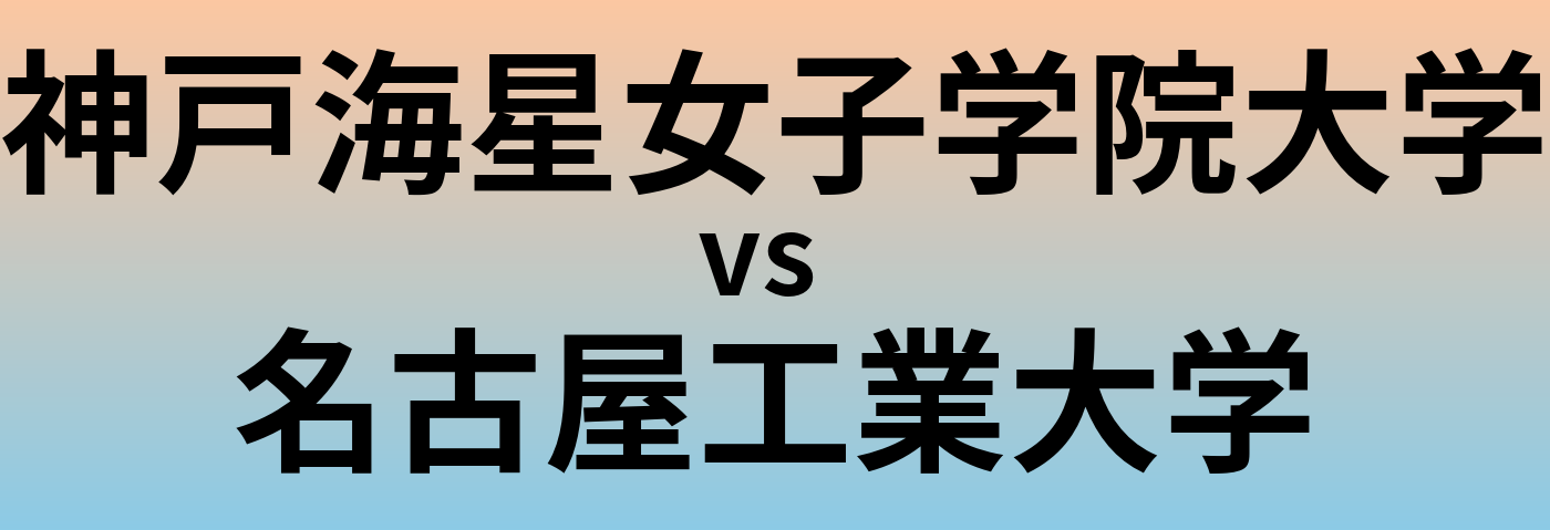 神戸海星女子学院大学と名古屋工業大学 のどちらが良い大学?