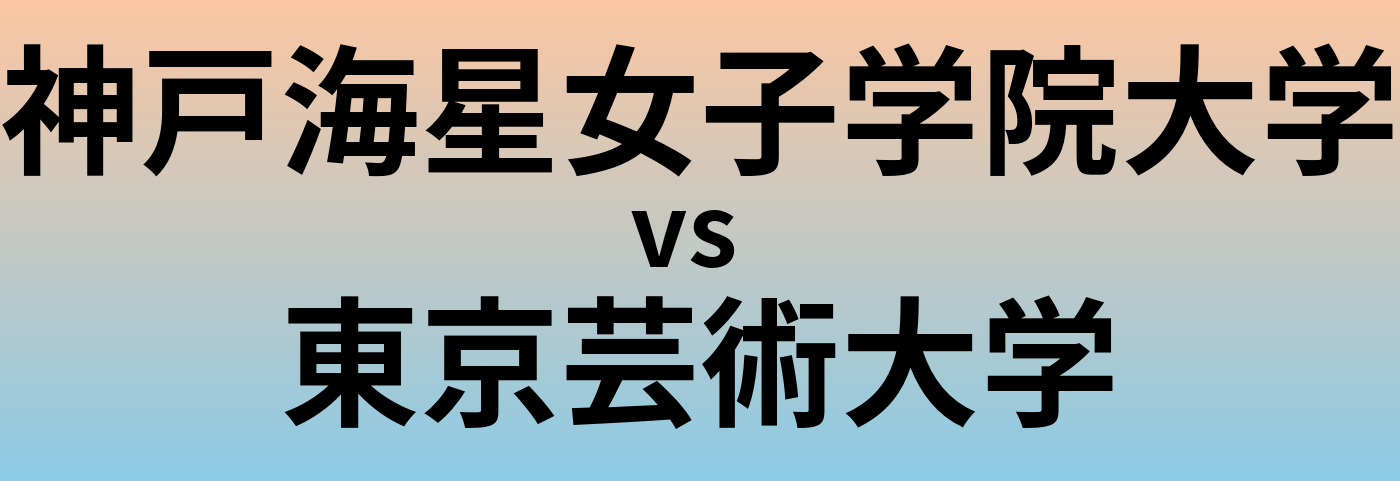 神戸海星女子学院大学と東京芸術大学 のどちらが良い大学?