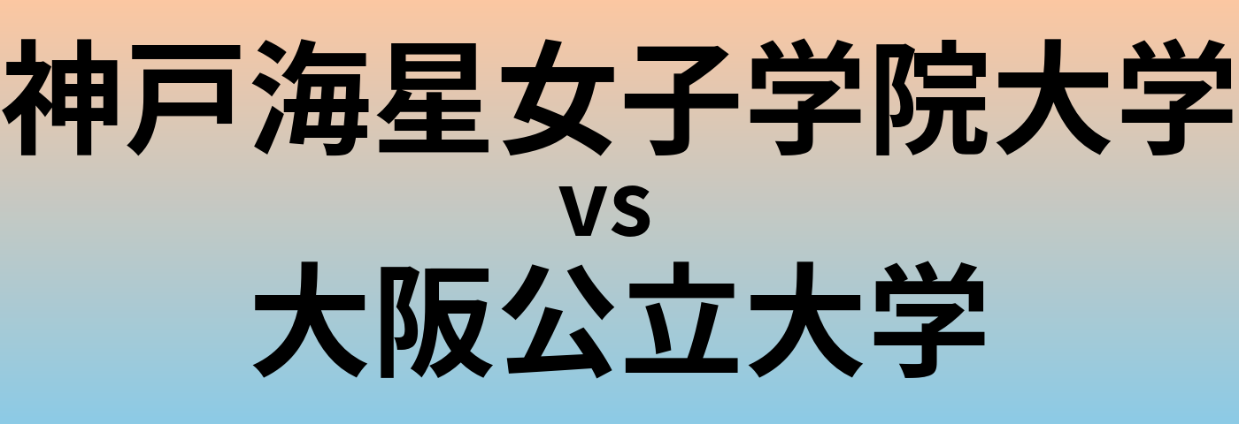 神戸海星女子学院大学と大阪公立大学 のどちらが良い大学?