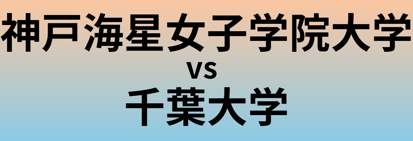 神戸海星女子学院大学と千葉大学 のどちらが良い大学?