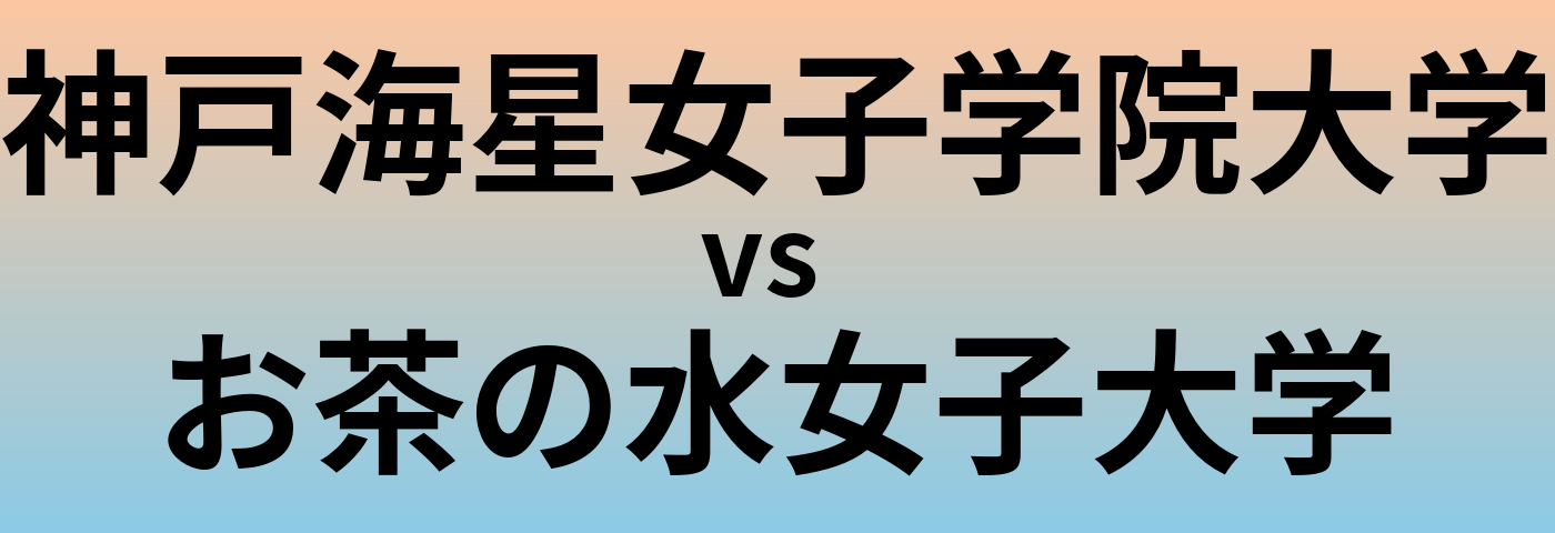 神戸海星女子学院大学とお茶の水女子大学 のどちらが良い大学?