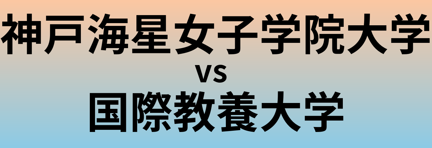 神戸海星女子学院大学と国際教養大学 のどちらが良い大学?