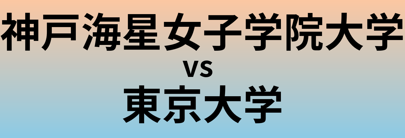 神戸海星女子学院大学と東京大学 のどちらが良い大学?