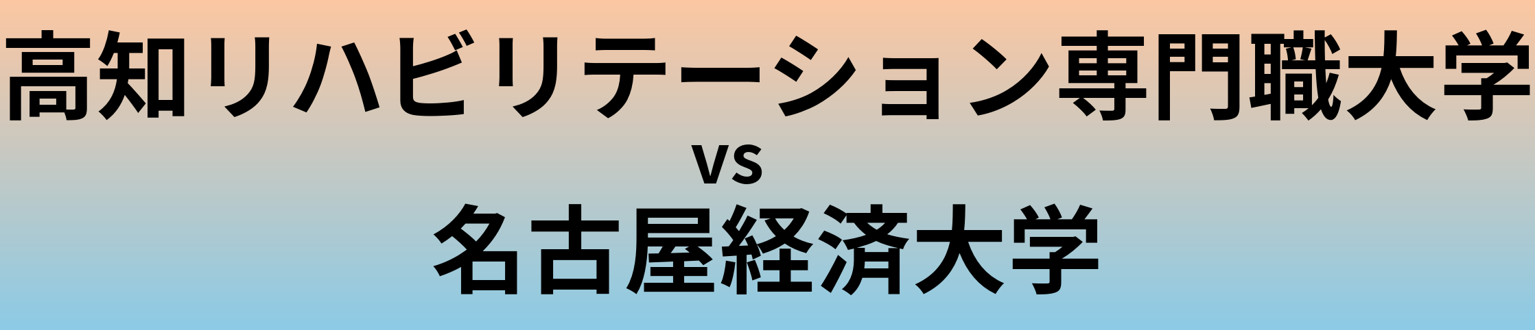 高知リハビリテーション専門職大学と名古屋経済大学 のどちらが良い大学?