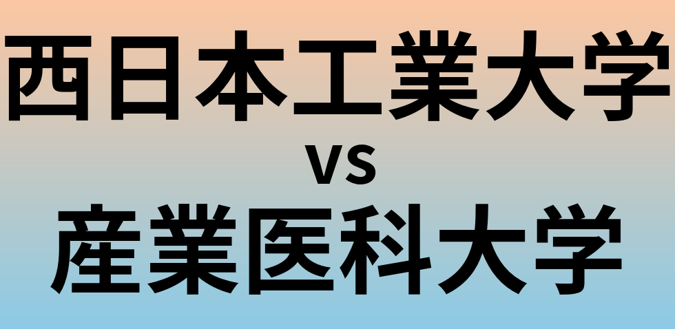 西日本工業大学と産業医科大学 のどちらが良い大学?