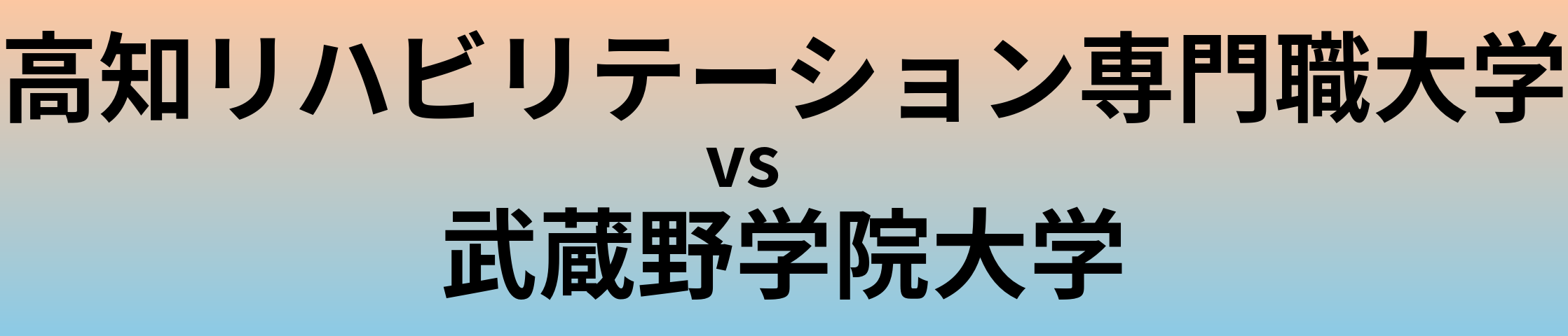 高知リハビリテーション専門職大学と武蔵野学院大学 のどちらが良い大学?
