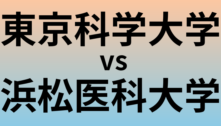 東京科学大学と浜松医科大学 のどちらが良い大学?