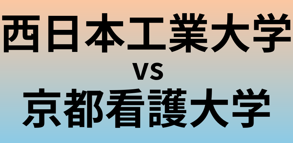 西日本工業大学と京都看護大学 のどちらが良い大学?