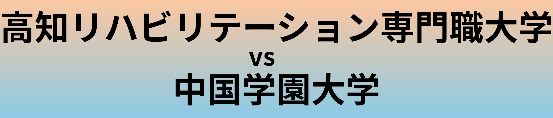 高知リハビリテーション専門職大学と中国学園大学 のどちらが良い大学?