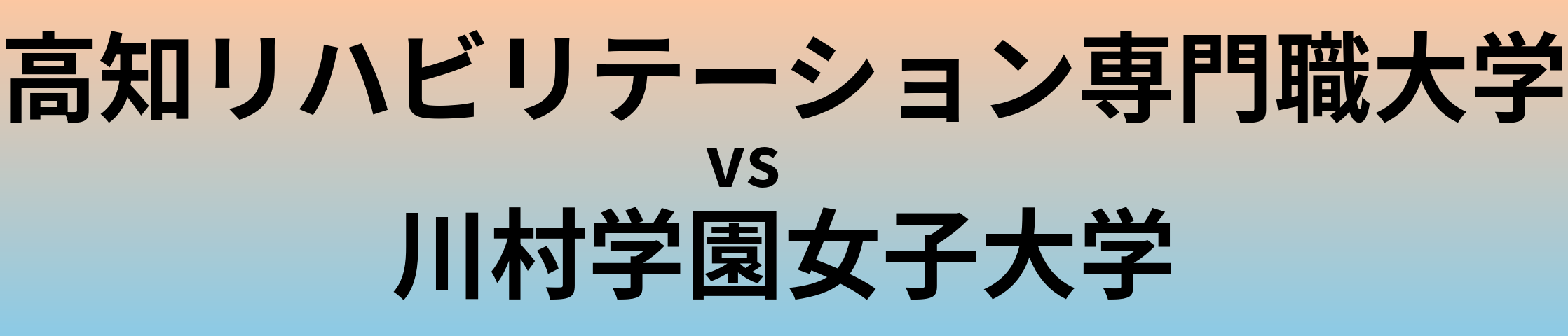高知リハビリテーション専門職大学と川村学園女子大学 のどちらが良い大学?