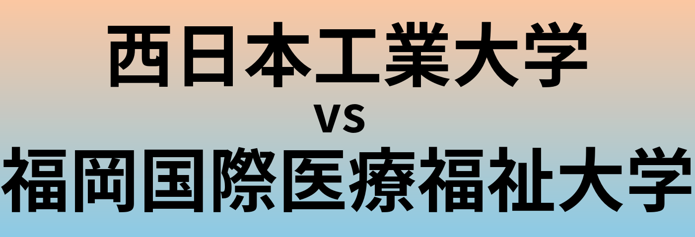西日本工業大学と福岡国際医療福祉大学 のどちらが良い大学?