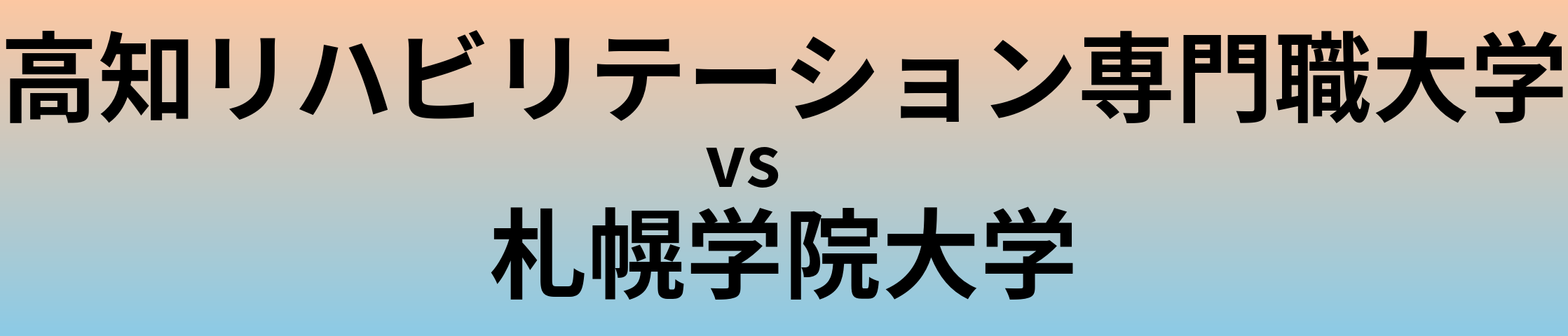 高知リハビリテーション専門職大学と札幌学院大学 のどちらが良い大学?