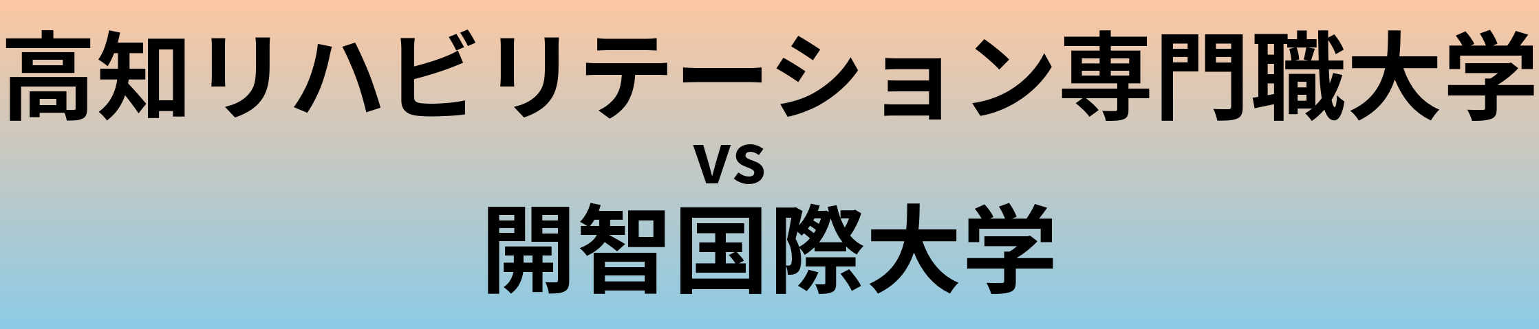 高知リハビリテーション専門職大学と開智国際大学 のどちらが良い大学?