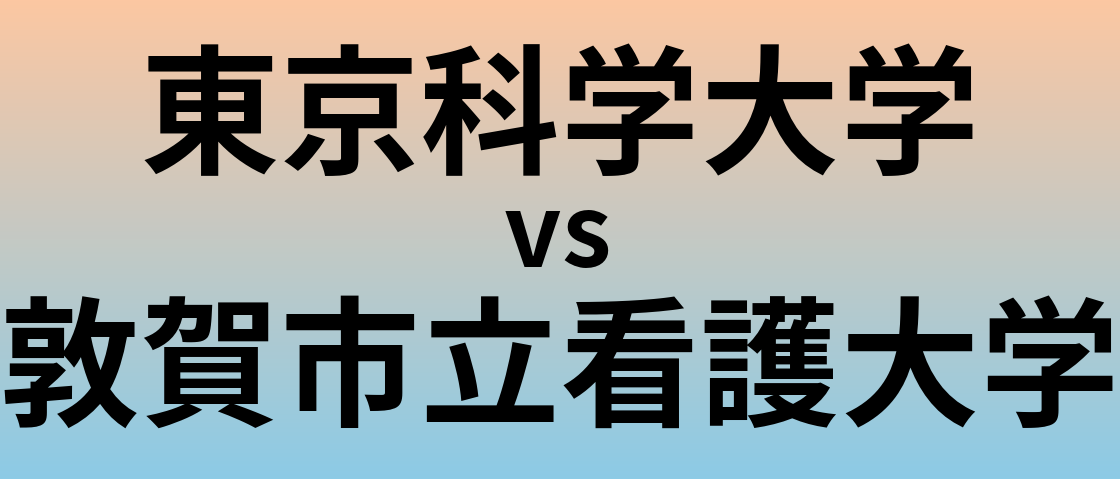 東京科学大学と敦賀市立看護大学 のどちらが良い大学?