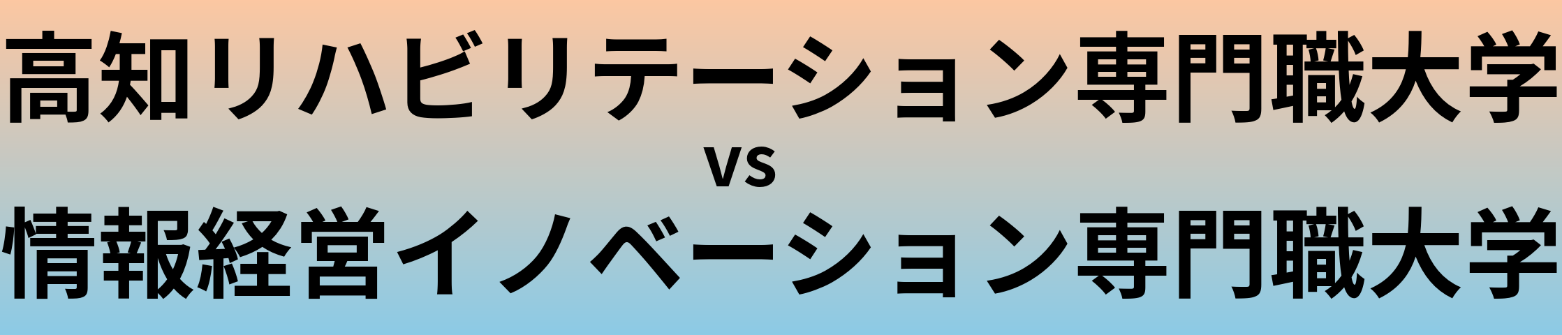 高知リハビリテーション専門職大学と情報経営イノベーション専門職大学 のどちらが良い大学?