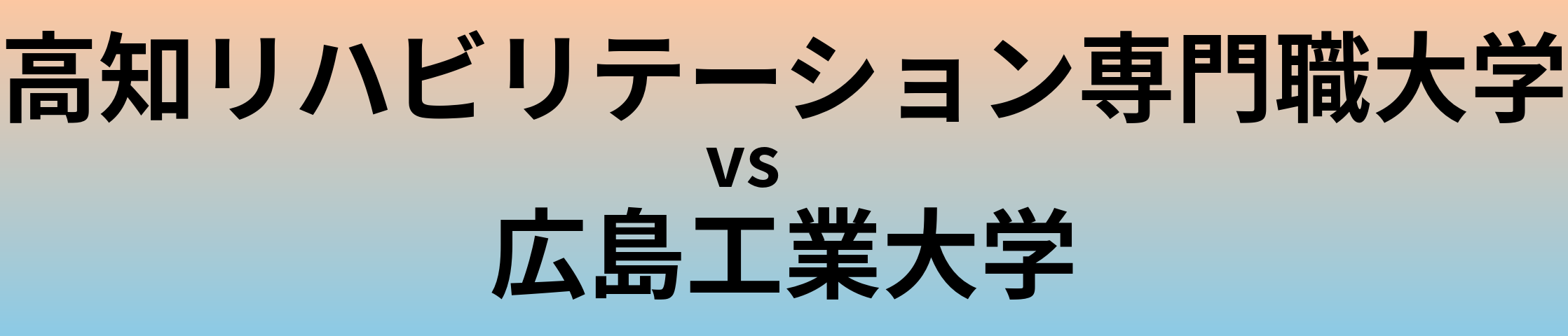 高知リハビリテーション専門職大学と広島工業大学 のどちらが良い大学?