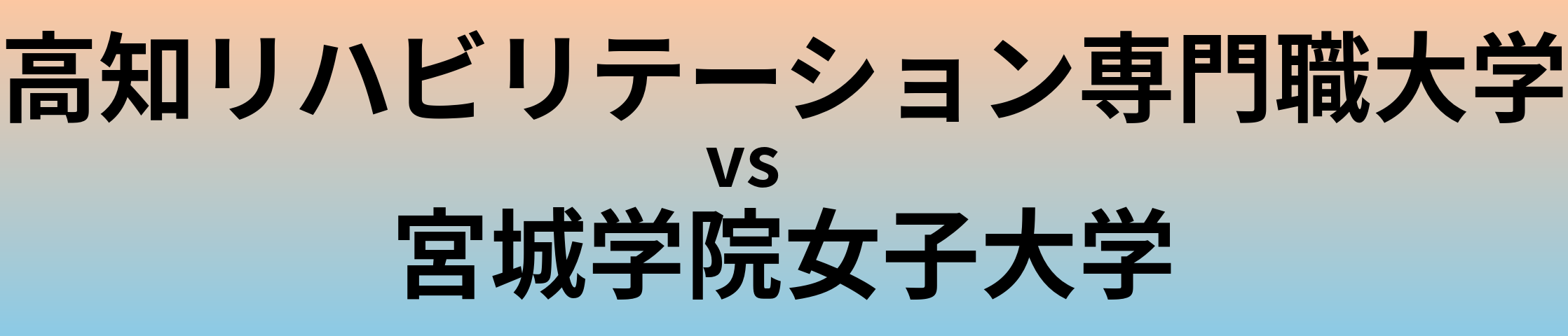 高知リハビリテーション専門職大学と宮城学院女子大学 のどちらが良い大学?