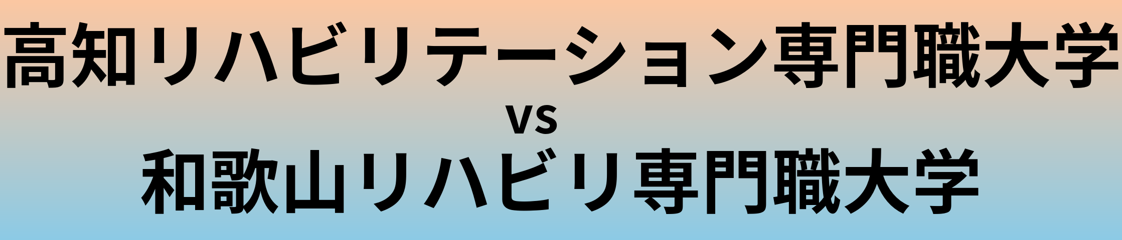 高知リハビリテーション専門職大学と和歌山リハビリ専門職大学 のどちらが良い大学?