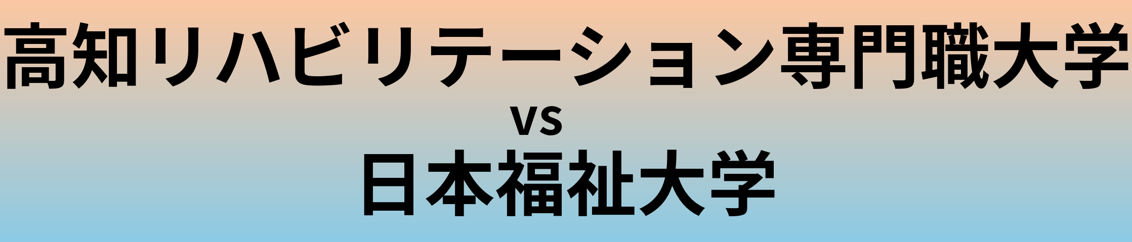 高知リハビリテーション専門職大学と日本福祉大学 のどちらが良い大学?