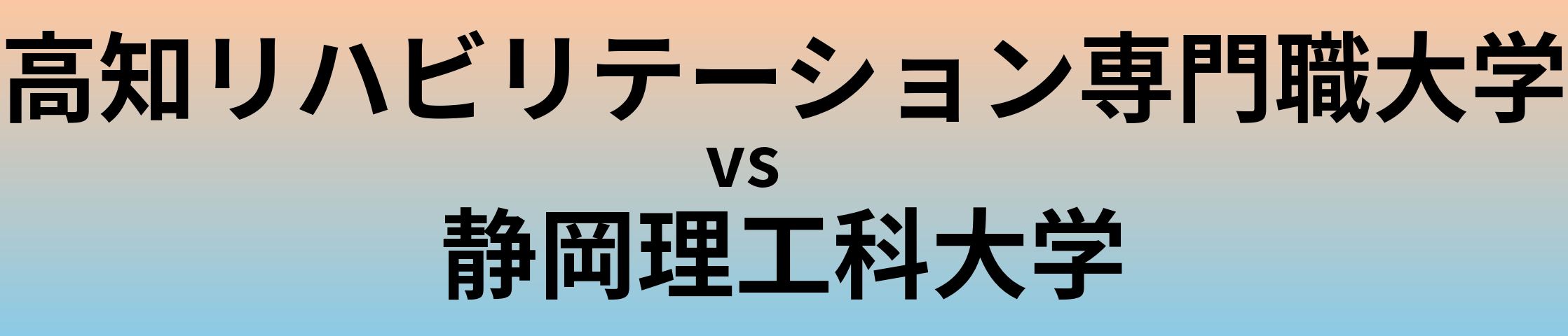 高知リハビリテーション専門職大学と静岡理工科大学 のどちらが良い大学?