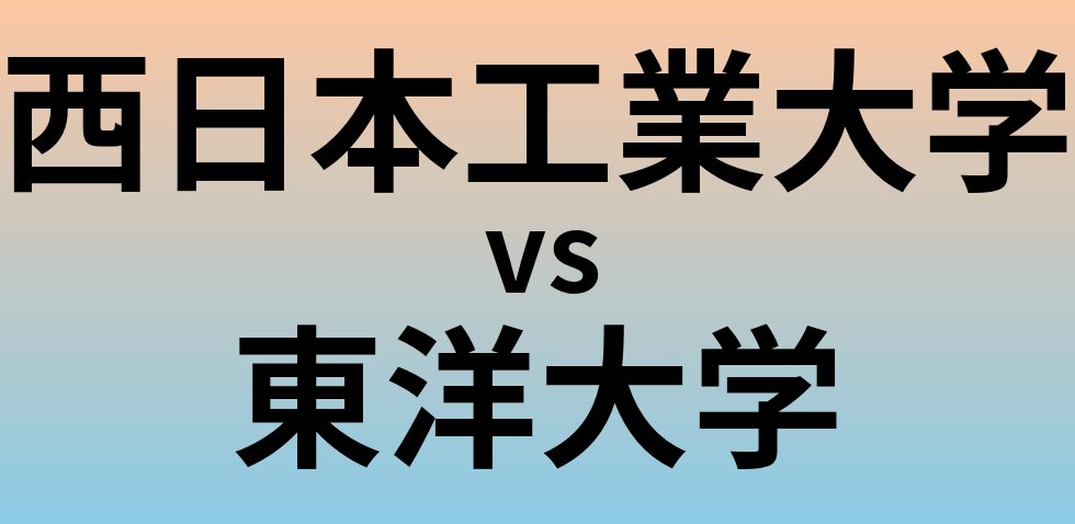 西日本工業大学と東洋大学 のどちらが良い大学?