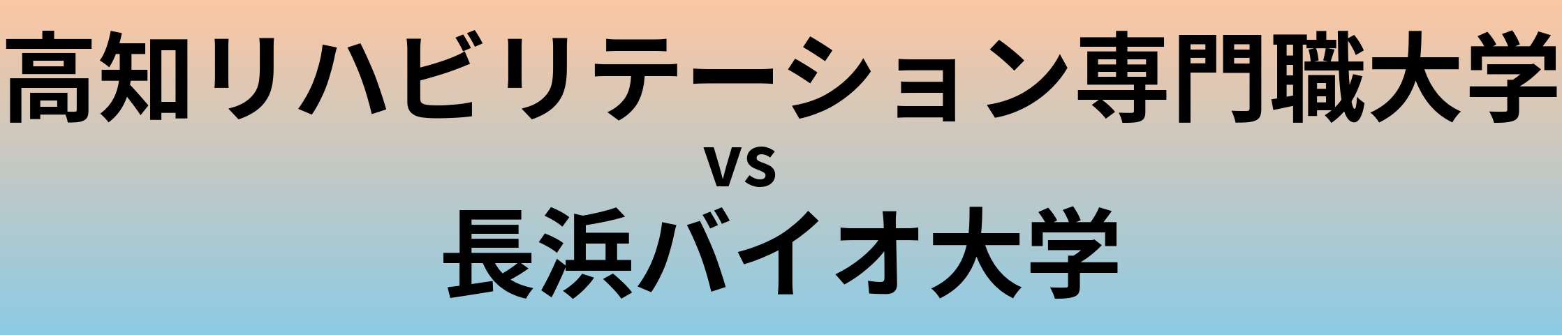 高知リハビリテーション専門職大学と長浜バイオ大学 のどちらが良い大学?