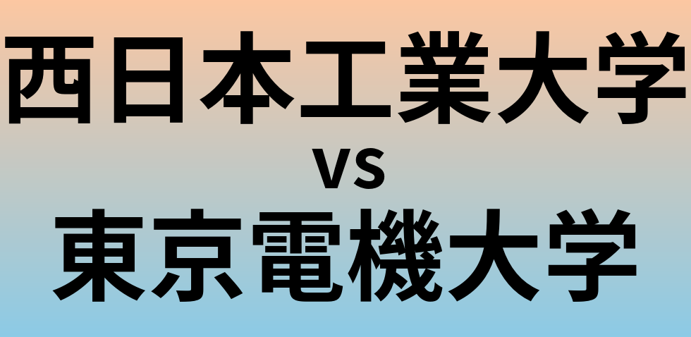 西日本工業大学と東京電機大学 のどちらが良い大学?
